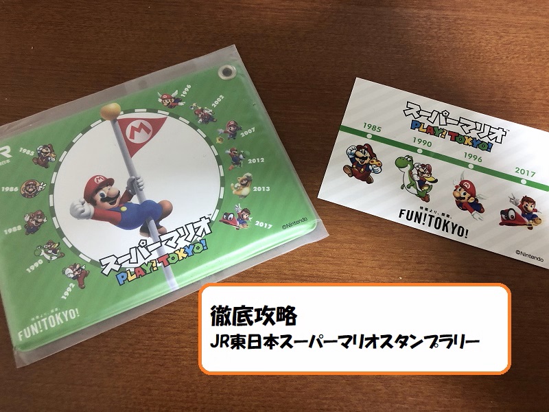 JR東日本スーパーマリオスタンプラリー完全攻略、参加するならお得な○○を買うべし！