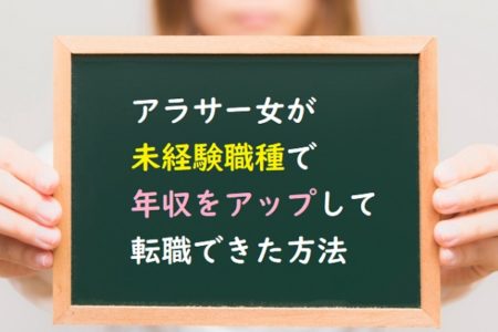 【体験談】29歳女性の転職は厳しい？ 私が未経験職種でも年収アップできた方法