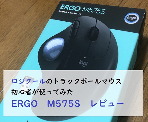 ロジクールの「M575S」でトラックボールマウスデビュー、どれくらいで慣れた？