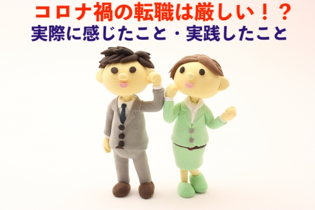 コロナ禍の転職は厳しい？30代の私が実際に転職活動を始めて感じたこと・実践したこと